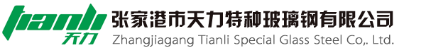 玻璃鋼化糞池廠家張家港天力特種玻璃鋼有限公司,玻璃鋼化糞池價(jià)格熱線：0512-56885200